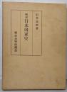 略説日本国家史