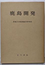 鹿島開発