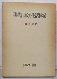 現代日本の生活体系