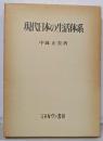 現代日本の生活体系