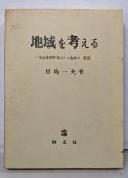 地域を考える : 社会政策学者のみた地域の一断面