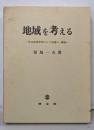 地域を考える : 社会政策学者のみた地域の一断面