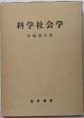 科学社会学