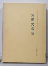 労働史講話