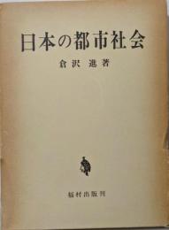 日本の都市社会