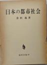 日本の都市社会