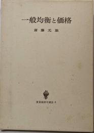一般均衡と価格<数量経済学選書>
