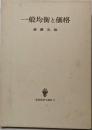 一般均衡と価格<数量経済学選書>