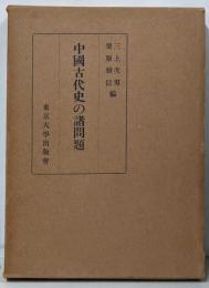 中国古代史の諸問題