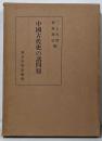 中国古代史の諸問題