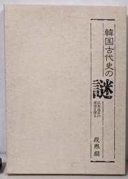 韓国古代史の謎 : 民族説話の源流を探る