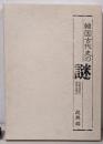 韓国古代史の謎 : 民族説話の源流を探る