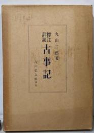 古事記 : 標注訓読