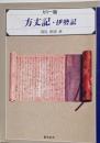 方丈記・伊勢記 : カラー版