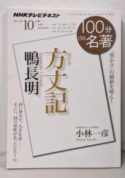 鴨長明『方丈記』 :「豊かさ」の価値を疑え!<NHKテレビテキスト>