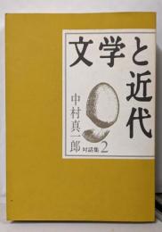 中村真一郎対話集 2 (文学と近代)