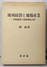 地域経済と地場産業 : 青梅機業の発展構造分析