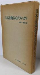 日本語動詞のアスペクト