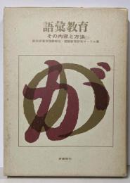 語彙教育 : その内容と方法