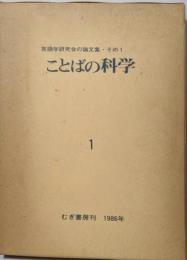 ことばの科学 (1) (言語学研究会の論文集)