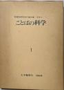 ことばの科学 (1) (言語学研究会の論文集)