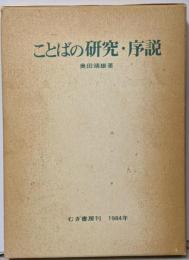 ことばの研究・序説