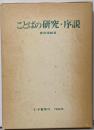 ことばの研究・序説
