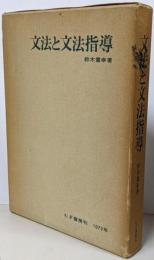 文法と文法指導