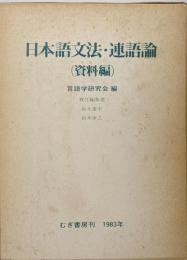 日本語文法・連語論 資料編