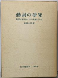 動詞の研究 : 動詞の動詞らしさの発展と消失