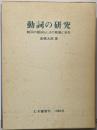 動詞の研究 : 動詞の動詞らしさの発展と消失