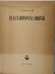 社会主義的所有と価値論