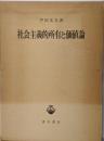 社会主義的所有と価値論