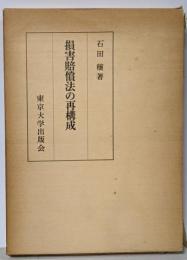 損害賠償法の再構成
