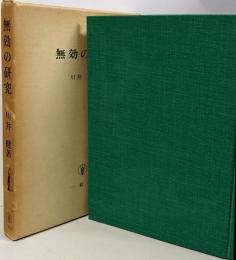 無効の研究
