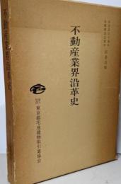 不動産業界沿革史