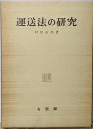 運送法の研究