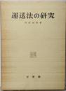 運送法の研究