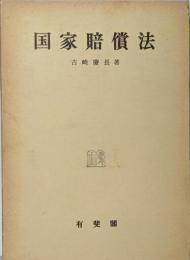 国家賠償法<国家賠償法>