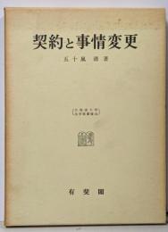 契約と事情変更<北海道大学法学部叢書 4>