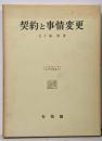 契約と事情変更<北海道大学法学部叢書 4>