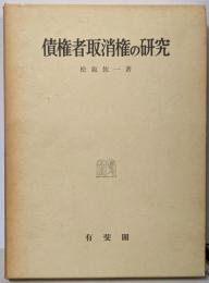 債権者取消権の研究