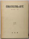 債権者取消権の研究