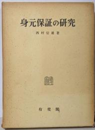 身元保証の研究