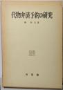 代物弁済予約の研究