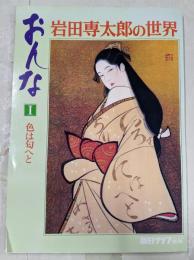 おんな : 岩田専太郎の世界 1 (色は匂へと)