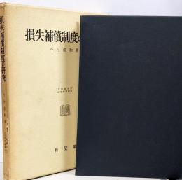 損失補償制度の研究<北海道大学法学部叢書 ; 3>