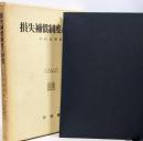損失補償制度の研究<北海道大学法学部叢書 ; 3>