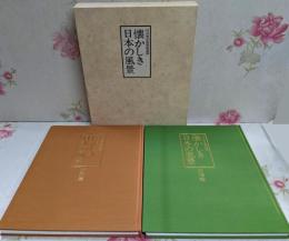 懐かしき日本の風景 : 向井潤吉風景画選集 郷愁篇 叙情篇