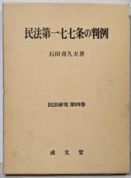 民法第一七七条の判例<民法研究 第4巻>